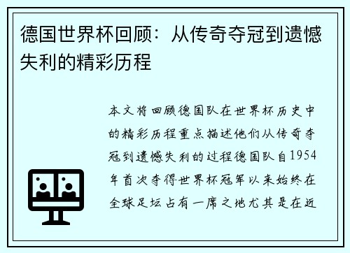 德国世界杯回顾：从传奇夺冠到遗憾失利的精彩历程